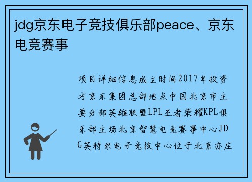 jdg京东电子竞技俱乐部peace、京东电竞赛事