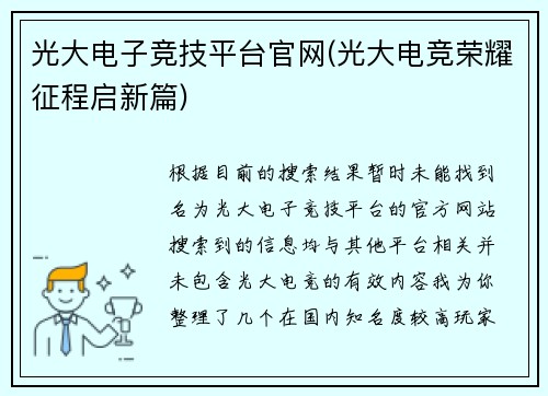 光大电子竞技平台官网(光大电竞荣耀征程启新篇)