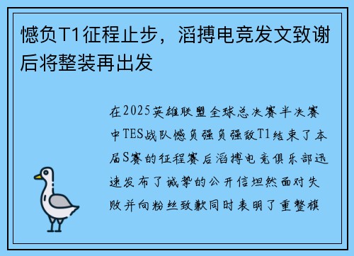 憾负T1征程止步，滔搏电竞发文致谢后将整装再出发