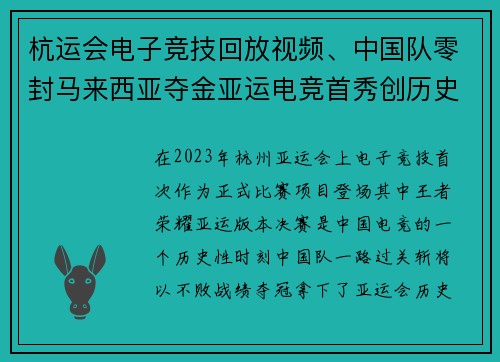 杭运会电子竞技回放视频、中国队零封马来西亚夺金亚运电竞首秀创历史