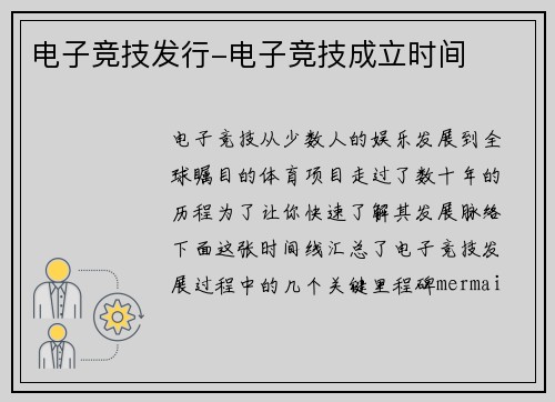 电子竞技发行-电子竞技成立时间