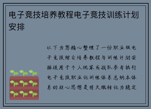 电子竞技培养教程电子竞技训练计划安排