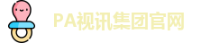 pa视讯平台